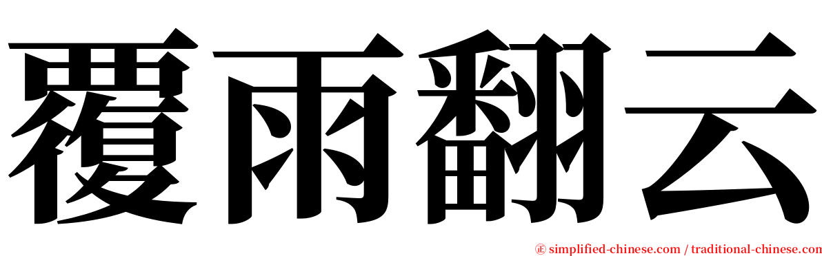 覆雨翻云 serif font