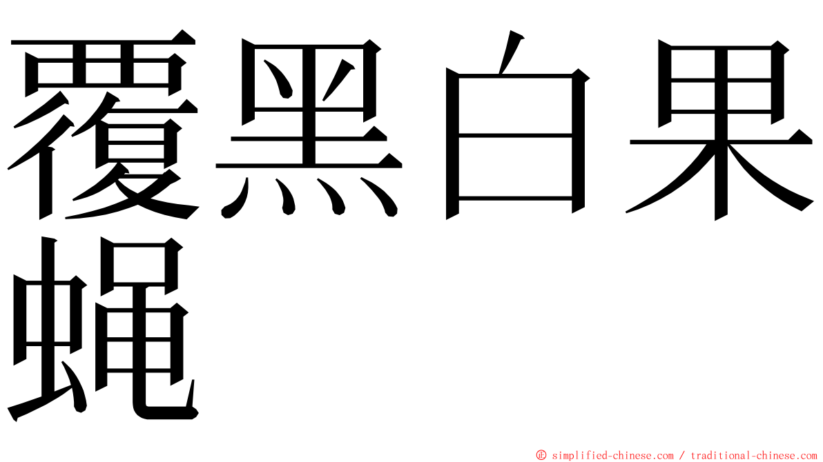 覆黑白果蝇 ming font