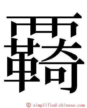 覉 ming font