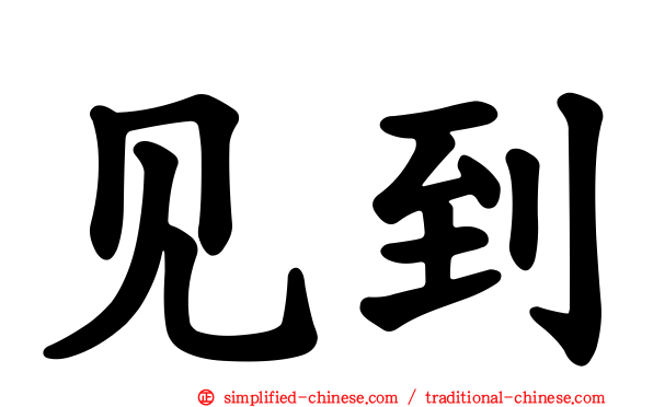 见到