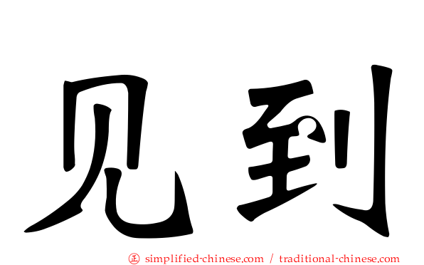 见到