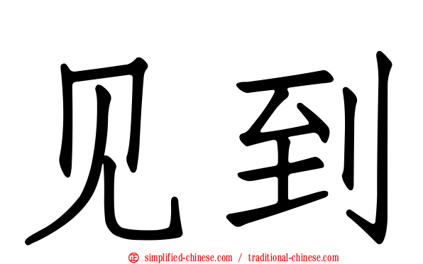 见到