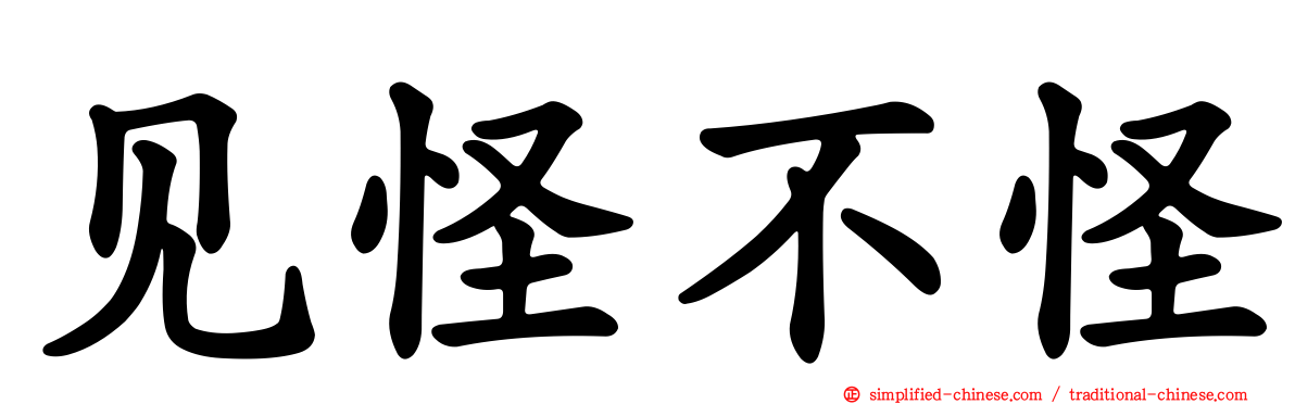 见怪不怪