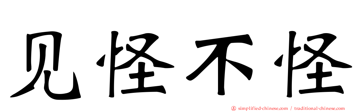 见怪不怪