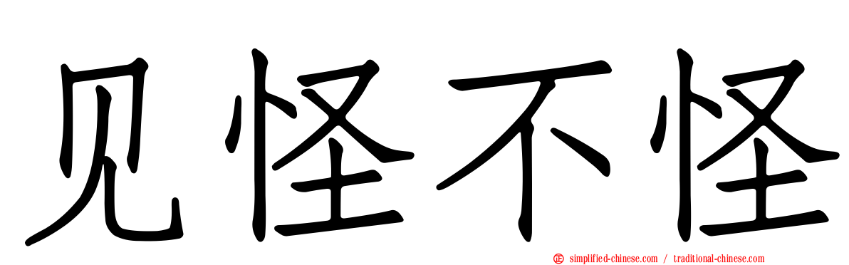 见怪不怪