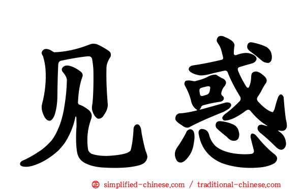 见惑