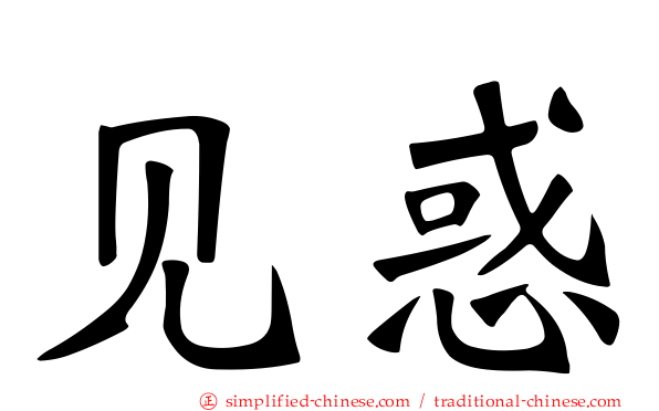 见惑