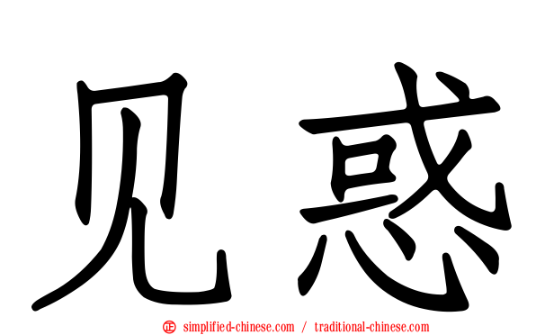 见惑