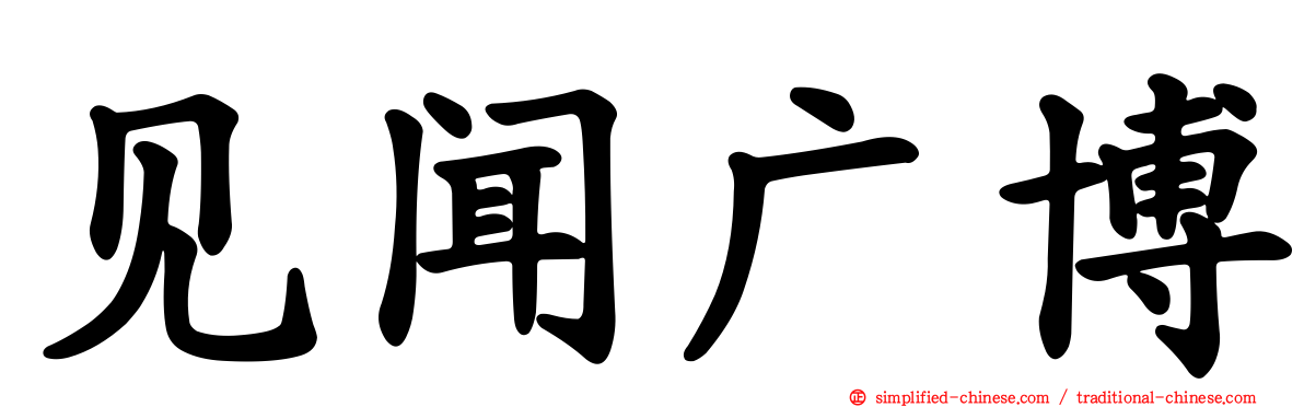 见闻广博