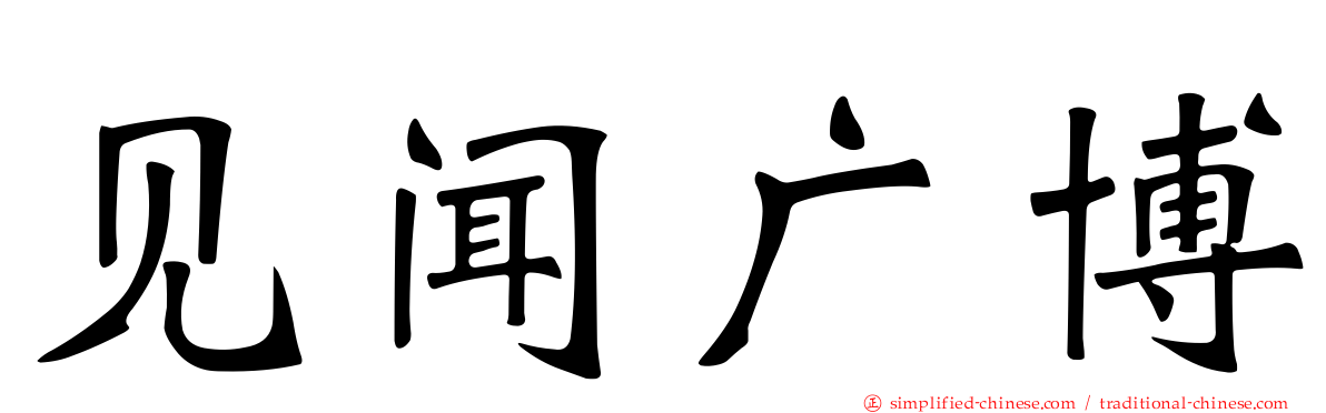 见闻广博