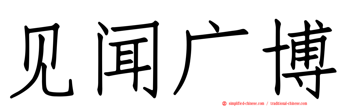 见闻广博