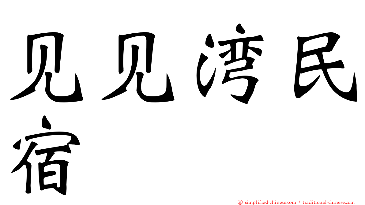 见见湾民宿