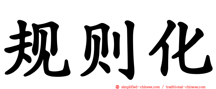 规则化