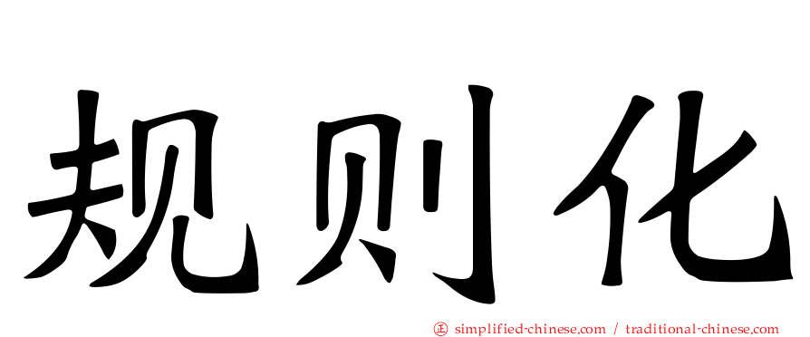 规则化