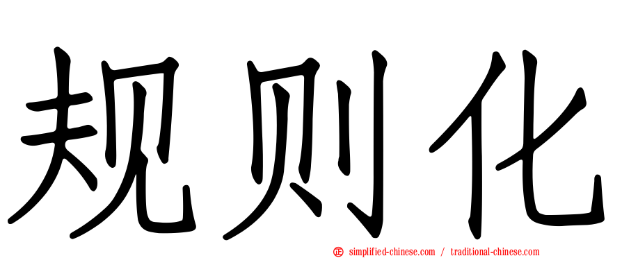 规则化
