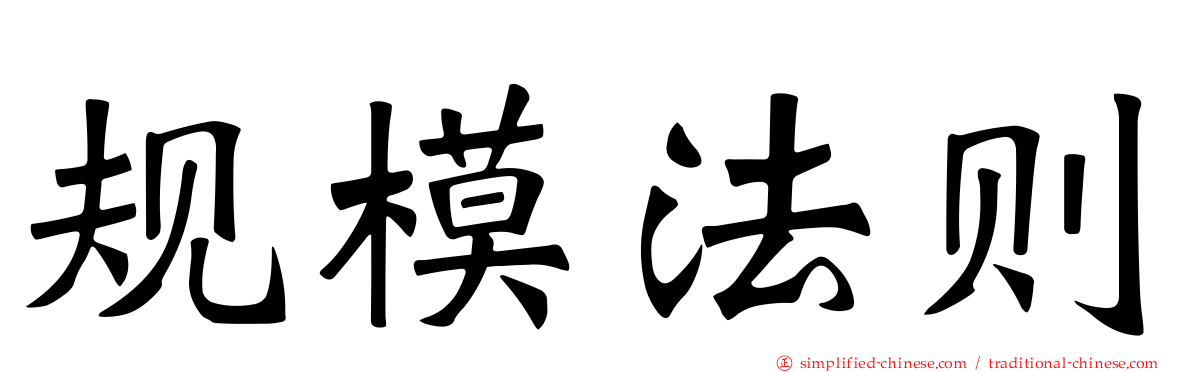 规模法则