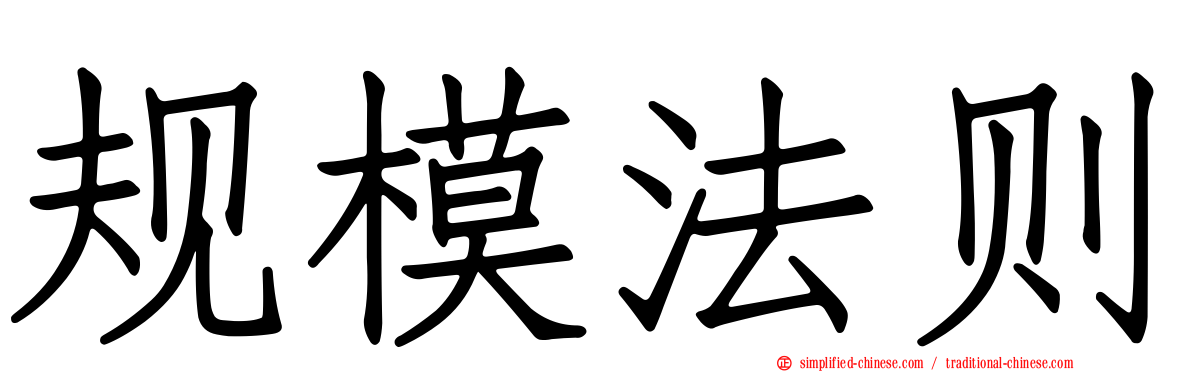 规模法则