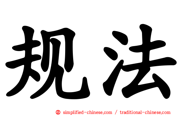 规法