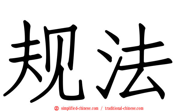 规法