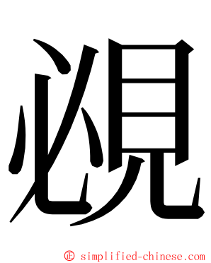 覕 ming font