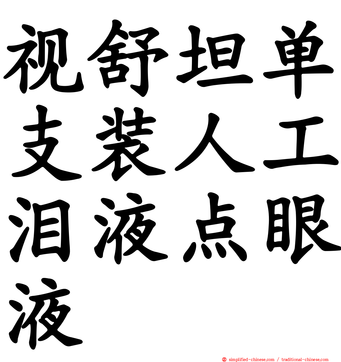 视舒坦单支装人工泪液点眼液