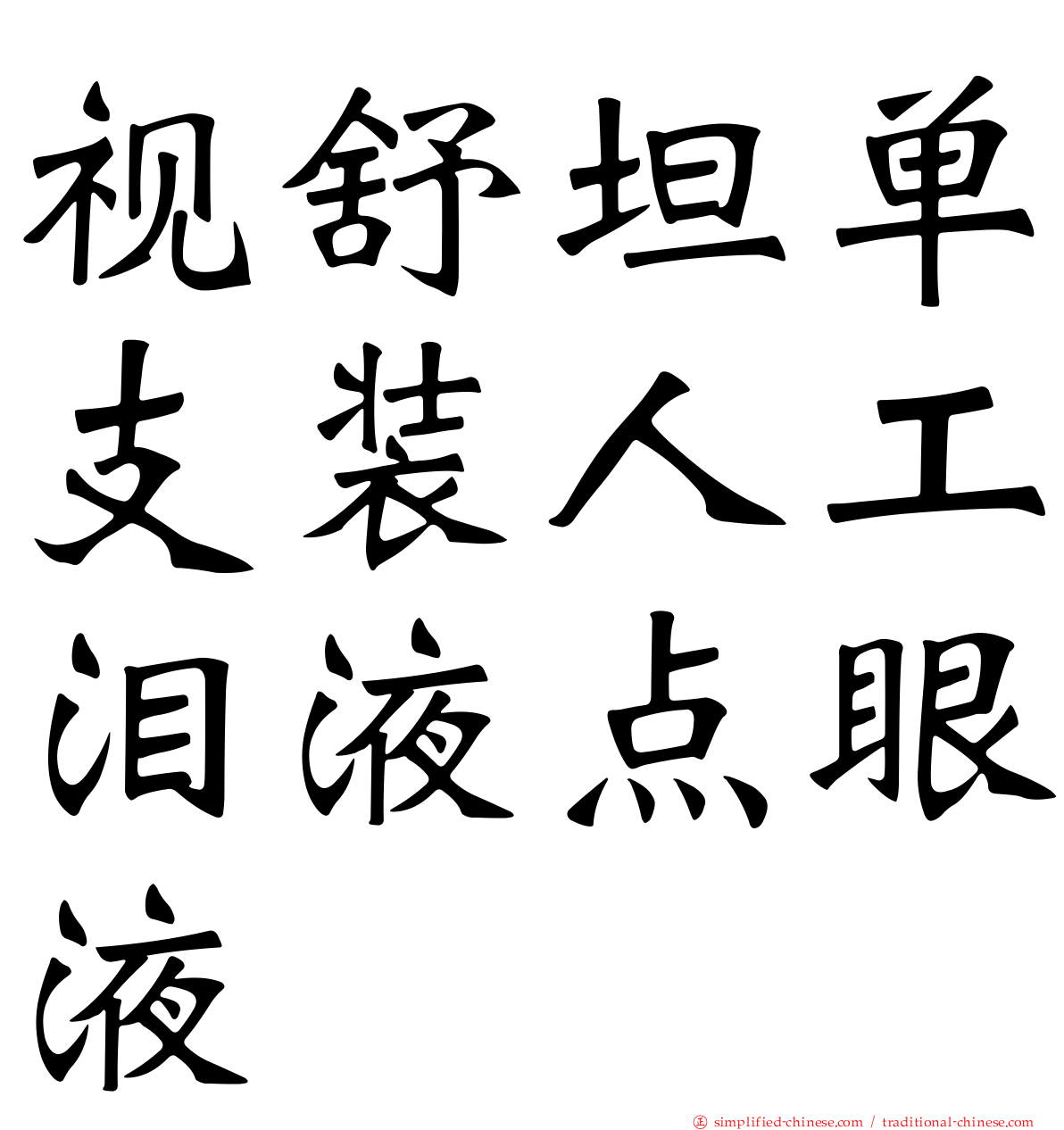 视舒坦单支装人工泪液点眼液