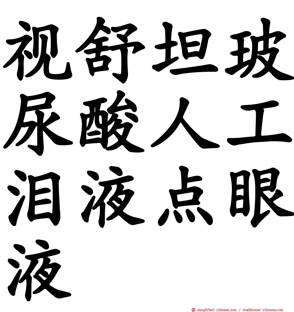 视舒坦玻尿酸人工泪液点眼液