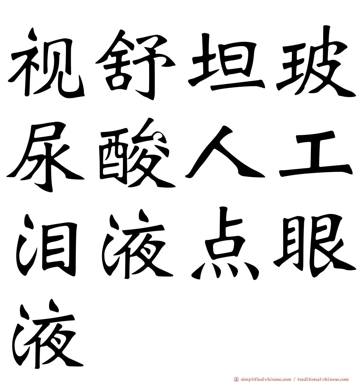 视舒坦玻尿酸人工泪液点眼液