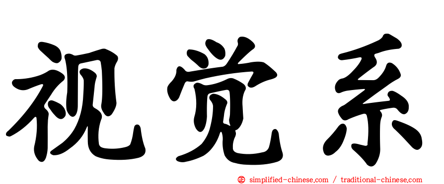 视觉系