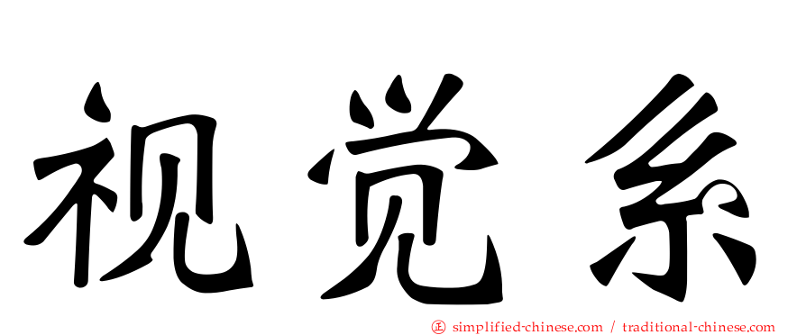 视觉系