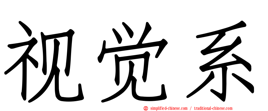 视觉系