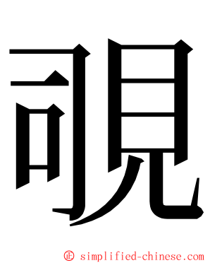 覗 ming font