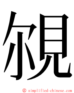 覙 ming font