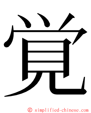 覚 ming font
