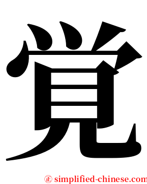 覚 serif font