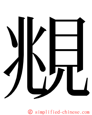 覜 ming font