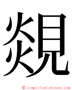 覢 ming font