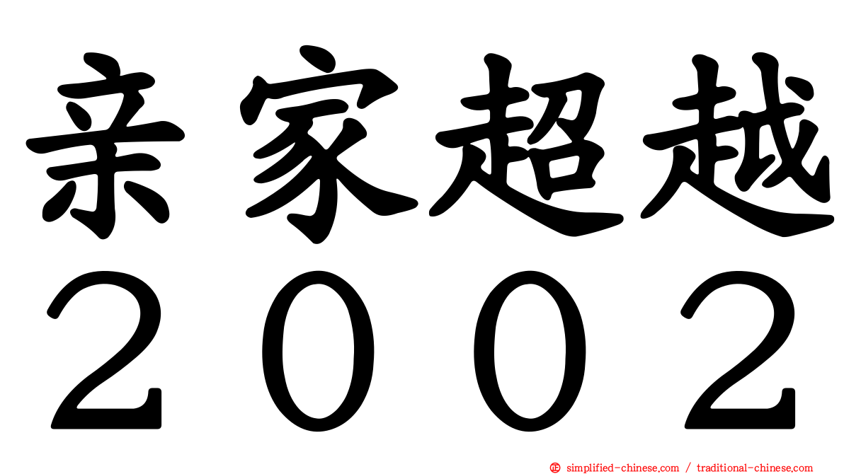 亲家超越２００２