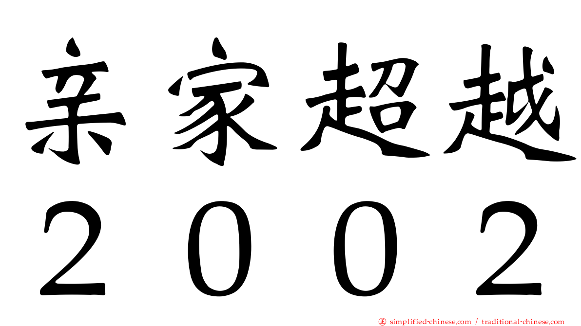 亲家超越２００２