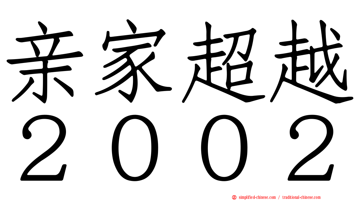 亲家超越２００２