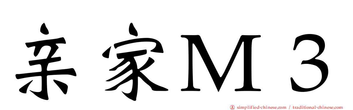 亲家Ｍ３