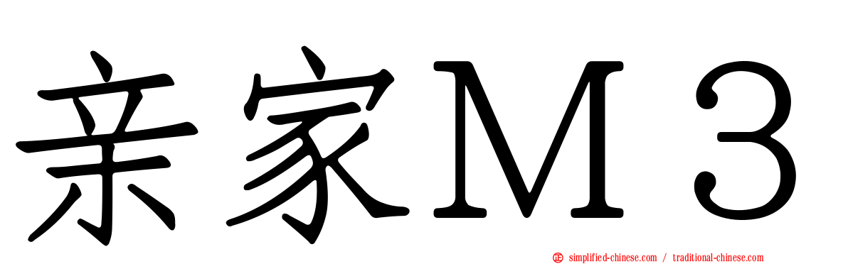 亲家Ｍ３