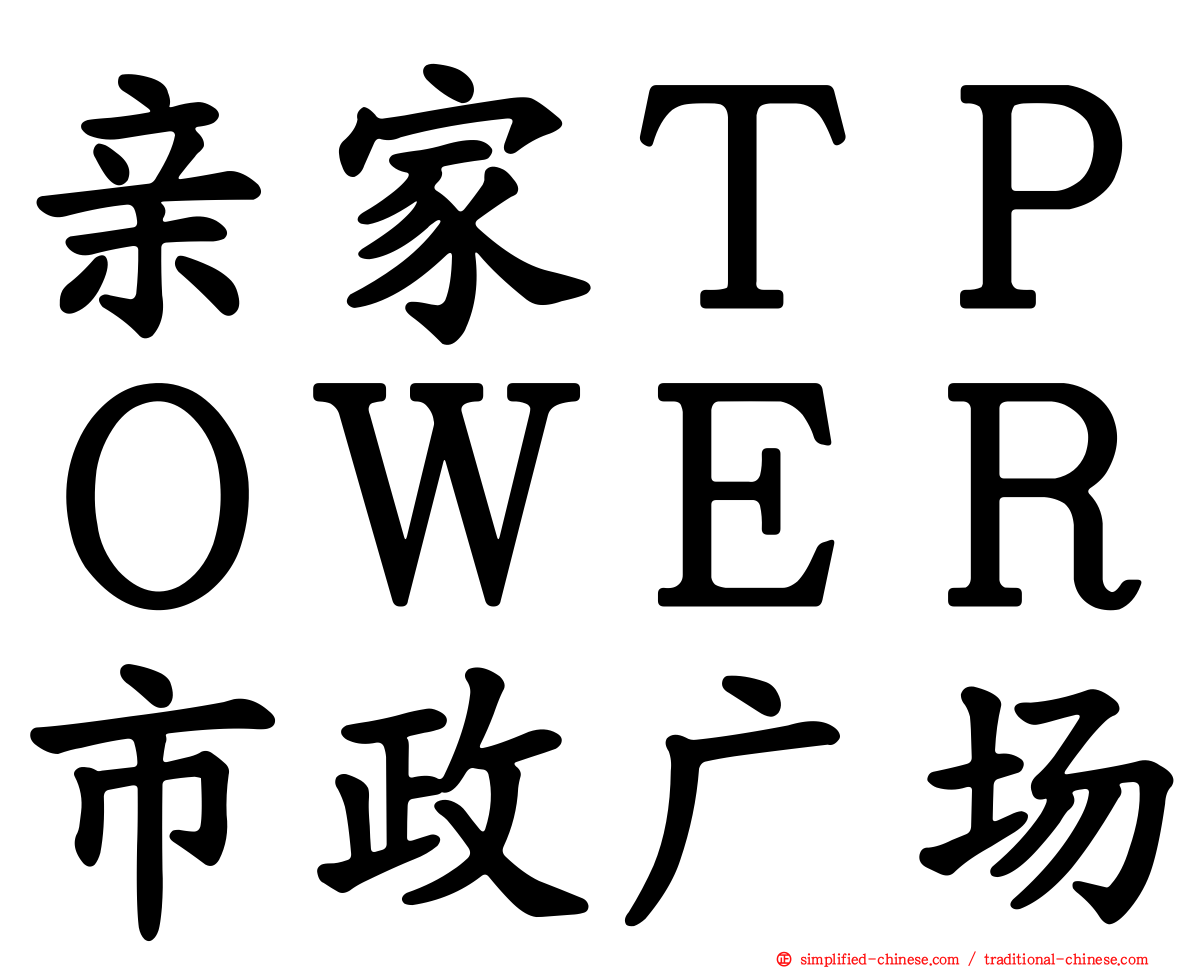 亲家ＴＰＯＷＥＲ市政广场
