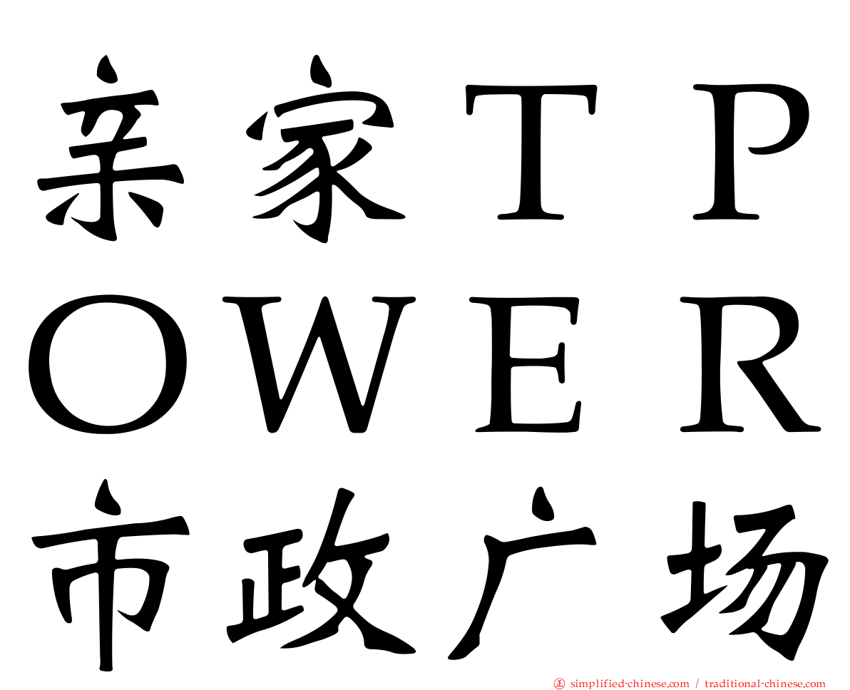 亲家ＴＰＯＷＥＲ市政广场