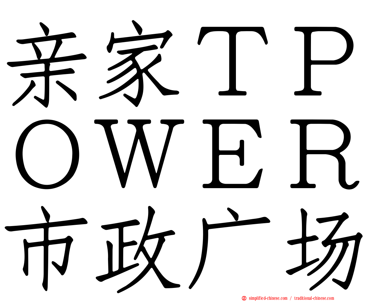 亲家ＴＰＯＷＥＲ市政广场