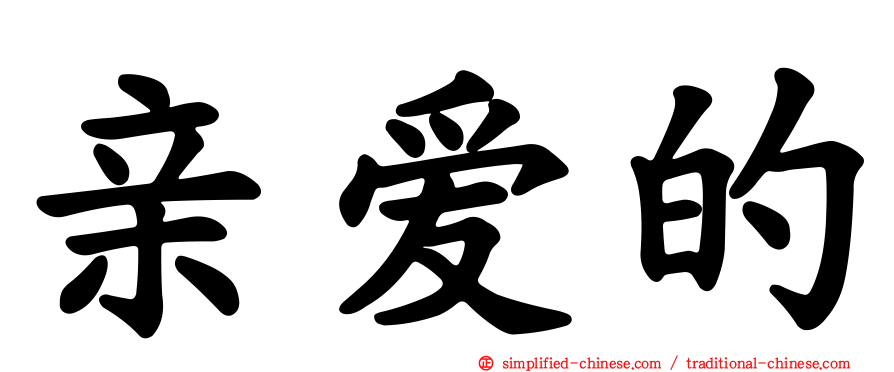 亲爱的