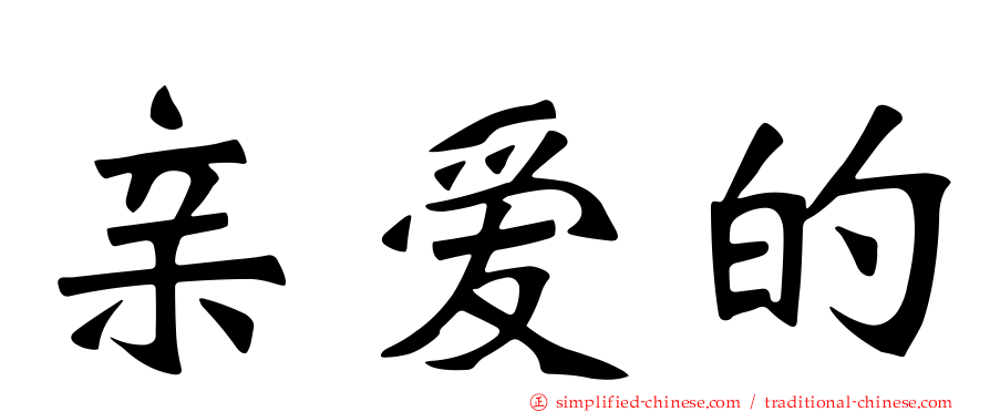 亲爱的