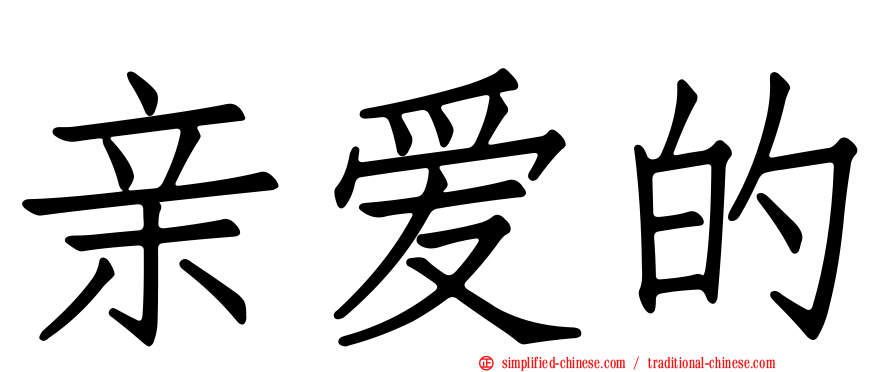 亲爱的