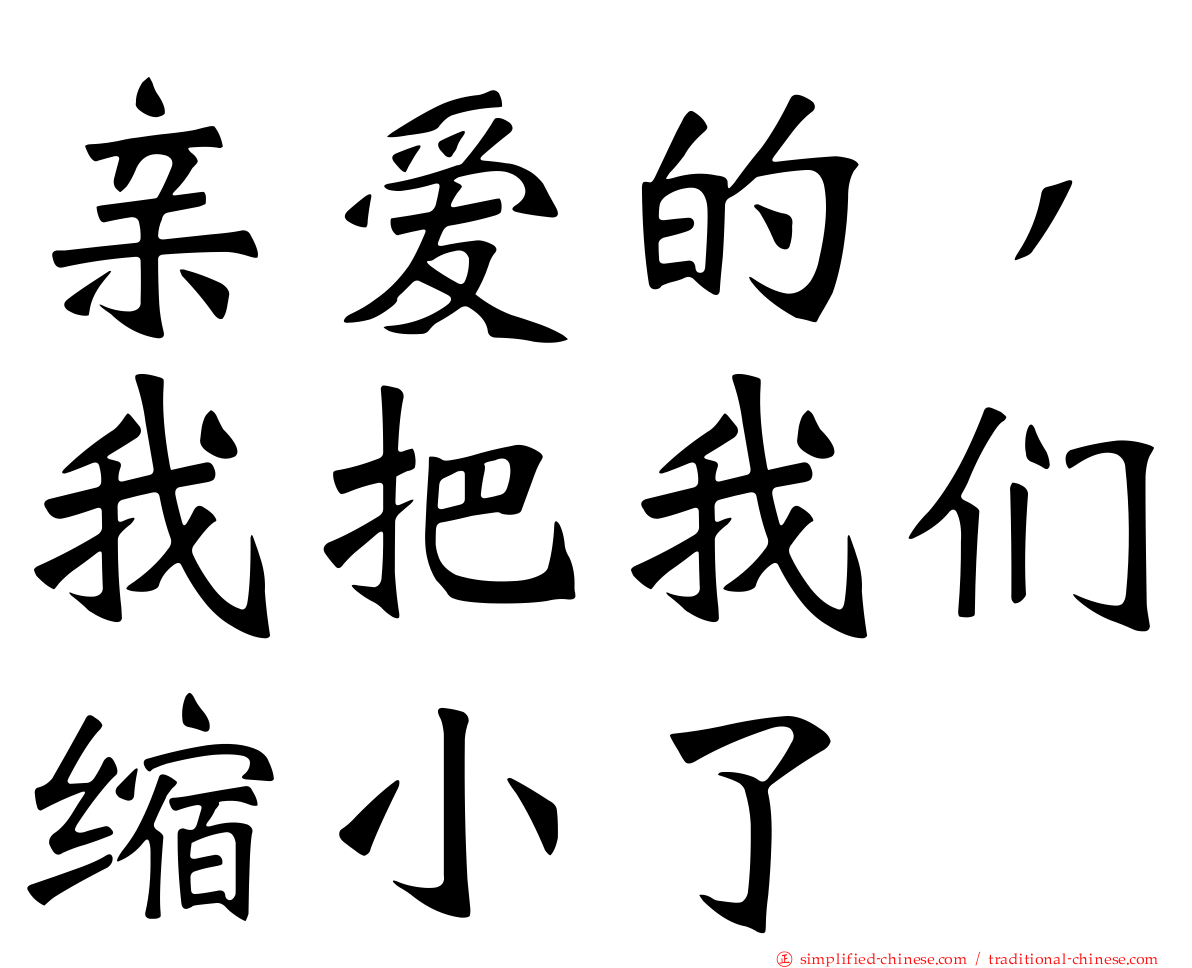 亲爱的，我把我们缩小了