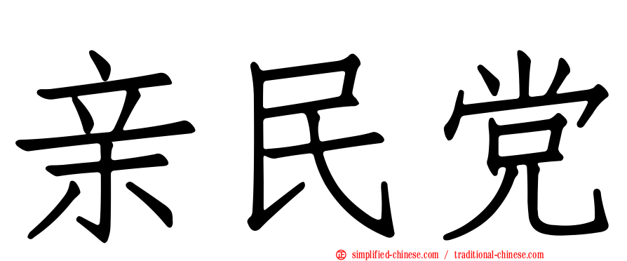 亲民党